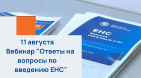 11 августа вебинар «Ответы на вопросы по введению ЕНС»